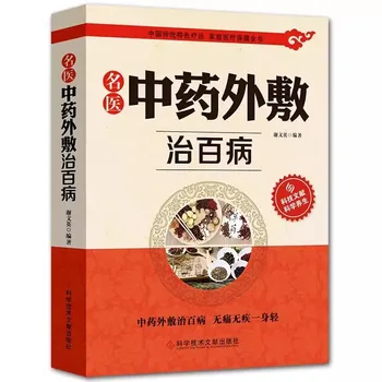 Известная традиционная китайская медицина Наружное применение для лечения различных заболеваний Замечательный рецепт для наружного применения