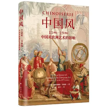 Китайский стиль: влияние Китая на европейское искусство с 13 по 19 века Научно-популярные книги