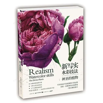 Новые Реалистичные Навыки Акварели Книга по Рисованию Божественных Растений от San Miao Plant Flower Watercolor Tutorial Art Book