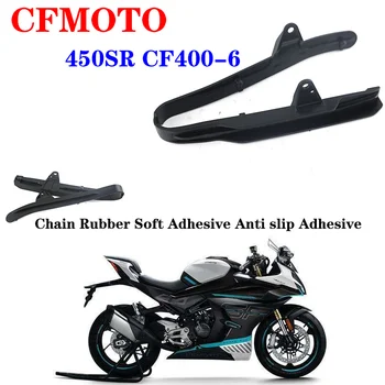 Подходит для Оригинальных Аксессуаров мотоцикла CFMOTO 450SR Chain Guard Card CF400-6 Цепь Резиновая Мягкий Клей Противоскользящий Клей